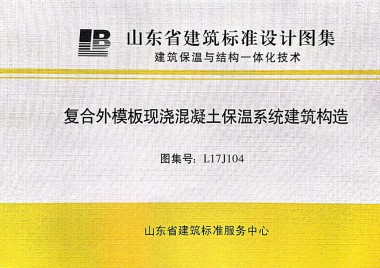 復(fù)合外模板現(xiàn)澆混凝土保溫系統(tǒng)建筑構(gòu)造